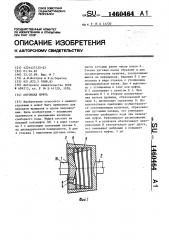 Обгонная муфта (патент 1460464)