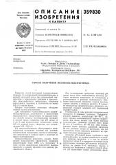 Патент ссср  359830 (патент 359830)