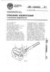 Устройство выдвижения антенны (патент 1356063)