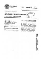 Подъемно-спасательное устройство (патент 1402350)