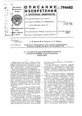 Устройство для измерения скоростираспространения ультразвуковых ko-лебаний (патент 794482)