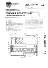 Поглощающий аппарат автосцепного устройства (патент 1229109)