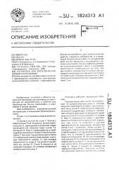 Установка для изготовления блоков сантехкабин (патент 1824313)