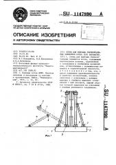 Стенд для монтажа горизонтальных элементов котла (его варианты) (патент 1147890)