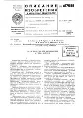 Устройство для наращивания буровых шнеков (патент 617588)