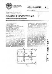 Устройство для управления двухтактным транзисторным ключом (патент 1436218)