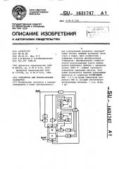 Устройство для преобразования стандартов (патент 1631747)