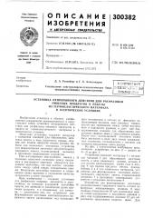Установка непрерывного действия для расфасовки (патент 300382)