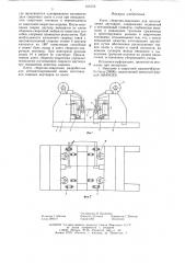 Клеть сборочно-сварочная для изготовления двутавров (патент 616105)