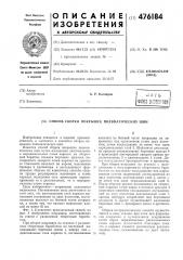 Способ сборки покрышек пневматических шин (патент 476184)