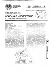 Автомат для навивки пружин с фигурными концами (патент 1125083)