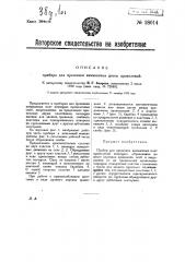 Прибор для пошивки камышовых досок проволокой (патент 28014)