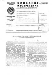 Устройство для сварки и отделения пакетов к упаковочным машинам (патент 906813)