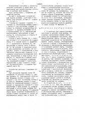 Устройство для подачи штучных заготовок в рабочую зону штампа (патент 1368087)
