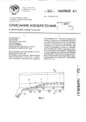 Посадочная площадка транспортного средства (патент 1669845)