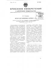 Штамп для маркировки кирпича и т.п. (патент 75294)