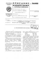 Пьезокерамический материал (патент 566800)