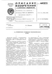 Поворотное устройство гидравлического крана (патент 441233)