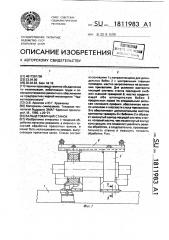 Вальцетокарный станок (патент 1811983)