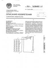 Система отопления с естественной циркуляцией (патент 1638480)