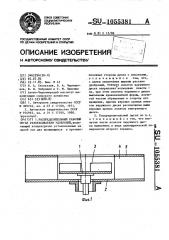 Распределительный рабочий орган разбрасывателя удобрений (патент 1055381)