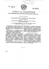 Термоэлектрическое устройство для использования лучистой теплоты (патент 15370)