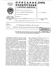 Всесоюзная (патент 374196)
