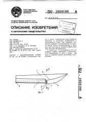 Быстроходное судно (патент 1054180)