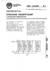 Реверсивное счетное устройство (патент 1358091)