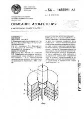 Устройство для прессования (патент 1655591)
