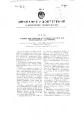 Машина для заготовки двухслойных упаковок под расфасованный сахар рафинад (патент 99646)