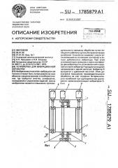 Устройство для вибрационной обработки (патент 1785879)