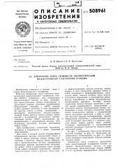 Аппаратура учета стоимости автомати-ческой междугородной телефонной станции (патент 508961)