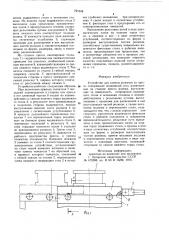 Устройство для замены штампов на прессе (патент 721344)
