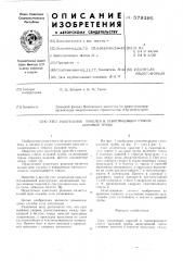 Узел уплотнения панелей в газоотводящем стволе дымовой трубы (патент 579395)