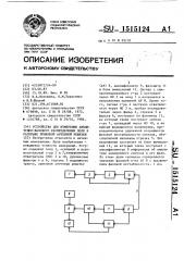 Устройство для измерения амплитудно-фазового распределения поля в раскрыве приемной антенной решетки (патент 1515124)