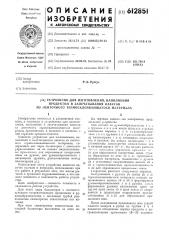 Устройство для изготовления,наполнения продуктом и запечатывания пакетов из ленточного термосклеивающегося материала (патент 612851)