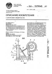 Подвеска торцовой щетки подметально-уборочной машины (патент 1579945)