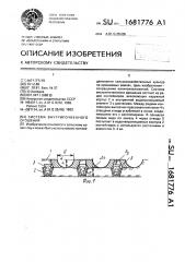 Система внутрипочвенного орошения (патент 1681776)