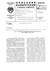 Устройство для формирования импульсных последовательностей (патент 658720) Устройство для формирования импульсных последовательностей (патент 658720)