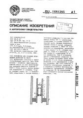 Устройство для создания мгновенной депрессии на пласт (патент 1481385)