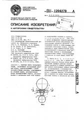 Рабочая клеть прокатного стана (патент 1204279)