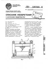 Устройство для правки элементов металлоконструкций (патент 1207555)