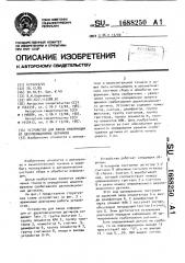Устройство для ввода информации от двухпозиционных датчиков (патент 1688250)