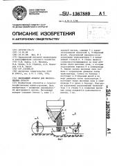 Высевающий аппарат для мелкосеменных культур (патент 1367889)