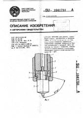 Форсунка (патент 1041731)