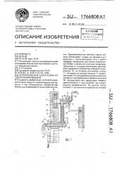 Устройство для съема бобин на текстильной машине (патент 1766808)