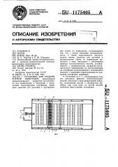 Установка для раздачи кормов животным (патент 1175405)