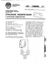 Способ оперативного контроля запаса теплогидравлической устойчивости парогенерирующей системы (патент 1560895)