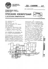 Устройство для обнаружения ошибок в кодовой последовательности (патент 1569996)